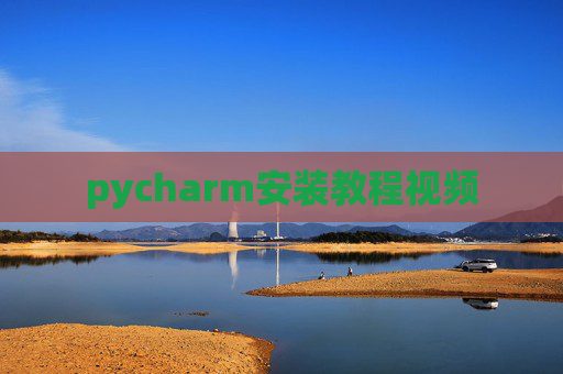 pycharm安装教程视频