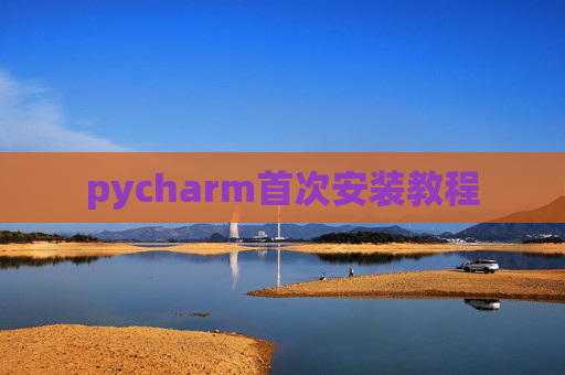 pycharm首次安装教程
