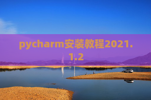 pycharm安装教程2021.1.2